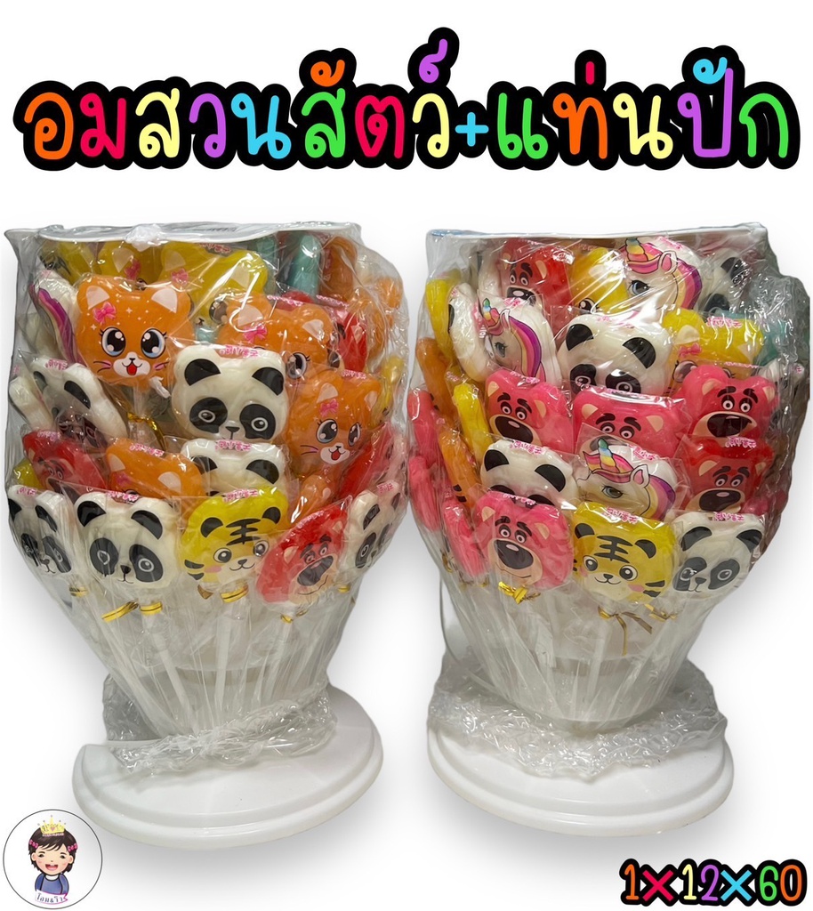 อมยิ้มรุปสัตว์@แท่นปัก*60pcs