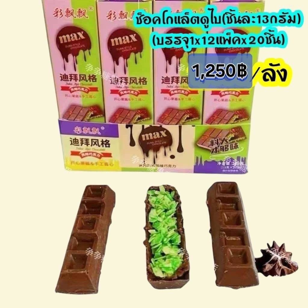 ช็อคโกแลตดูไบ MAX 260กรัม*20pcs/12