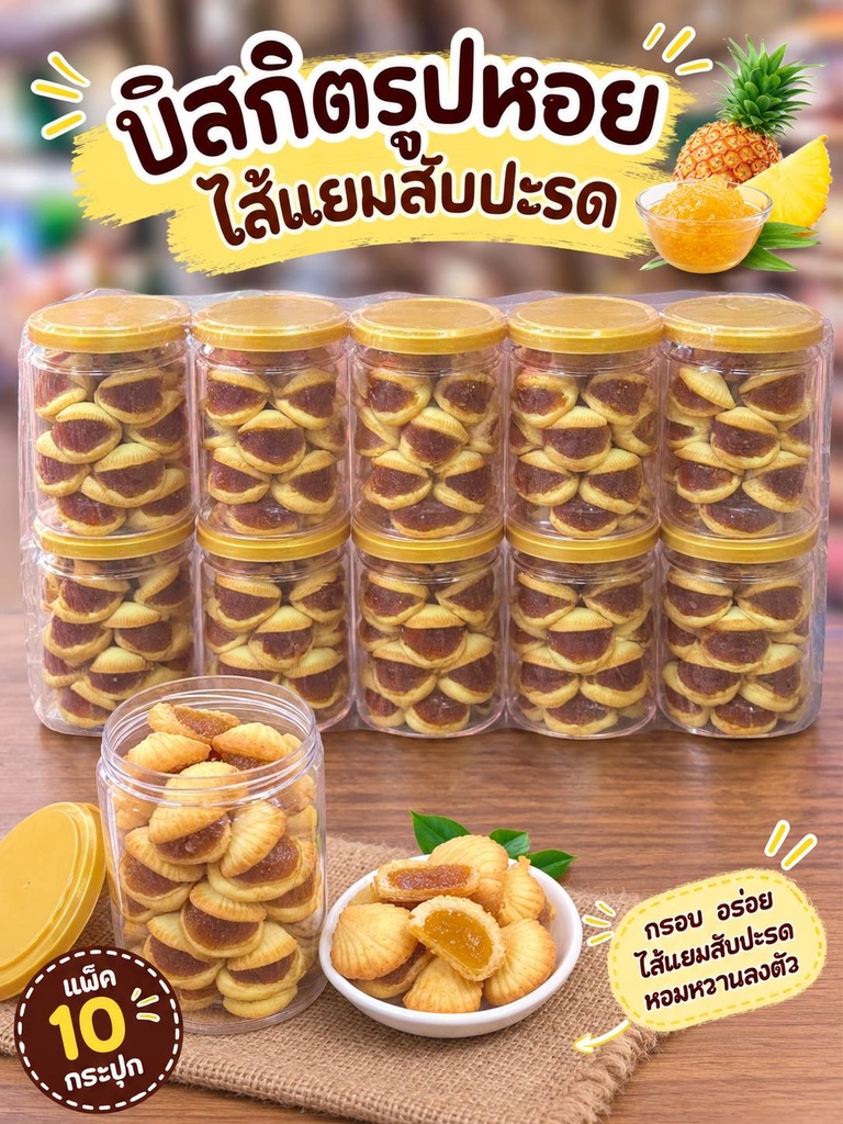 ขนมปังรูปหอยไส้สับปะรด*10psc