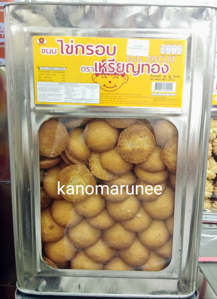 (เหรียญทอง)ไข่กรอบ 2.5กก.