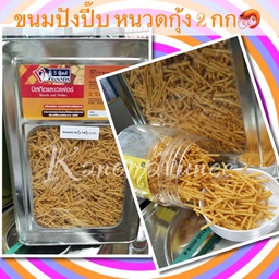 [IC-000789] (VF) ขนมหนวดกุ้ง 2 กก.