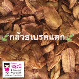 กล้วยเบรคแตก 5กก (ราคาลง20บ.!!)