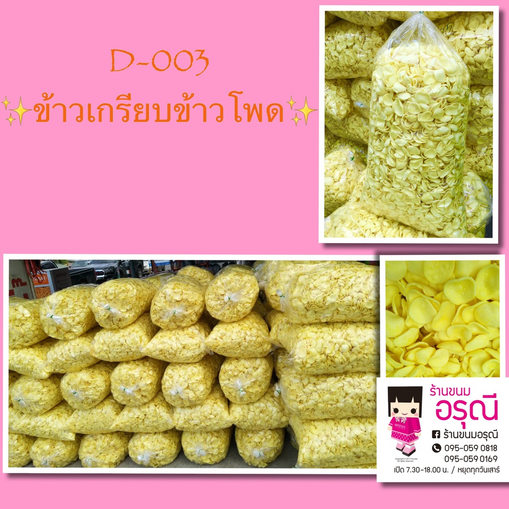 [88311.25] ข้าวเกรียบข้าวโพด2.5กก.