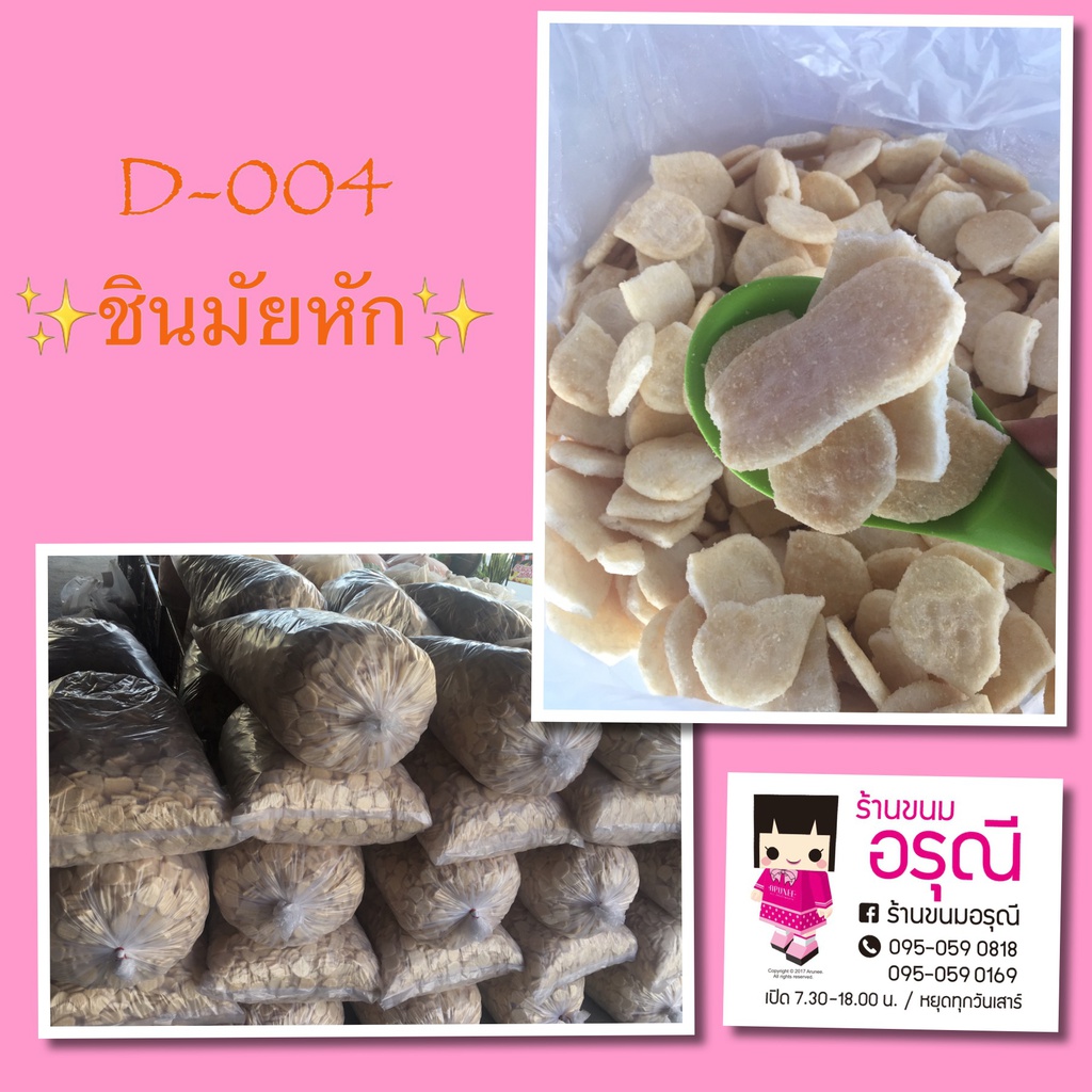 [88310] ชินมัย(หัก) บรรจุ 5 กก.