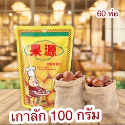 เกาลัดอบ(ตราก่อหยวน) 100ก.