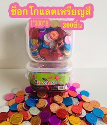 ช็อคเหรียญคละสี 300 pcs