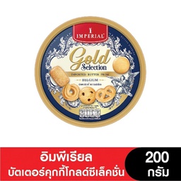 (HNY2025)อิมพีเรียลคุกกี้โกลด์200g.บัตเตอร์,ช็อคโกแลต/12